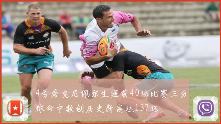 4号秀克尼佩尔生涯前40场比赛三分球命中数创历史新高达137记