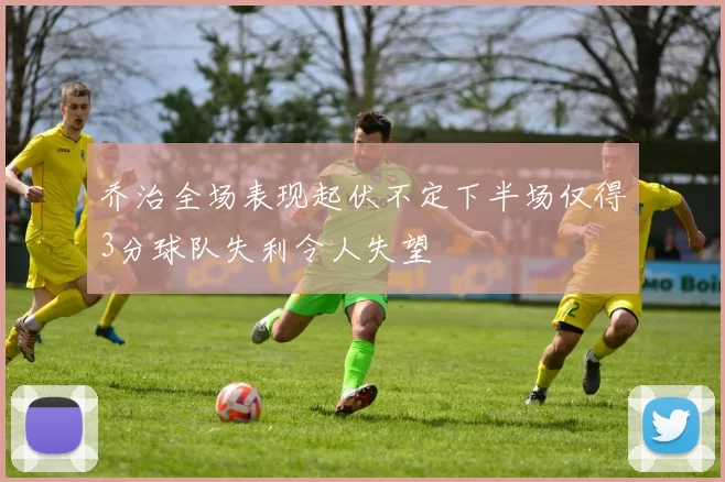 乔治全场表现起伏不定下半场仅得3分球队失利令人失望