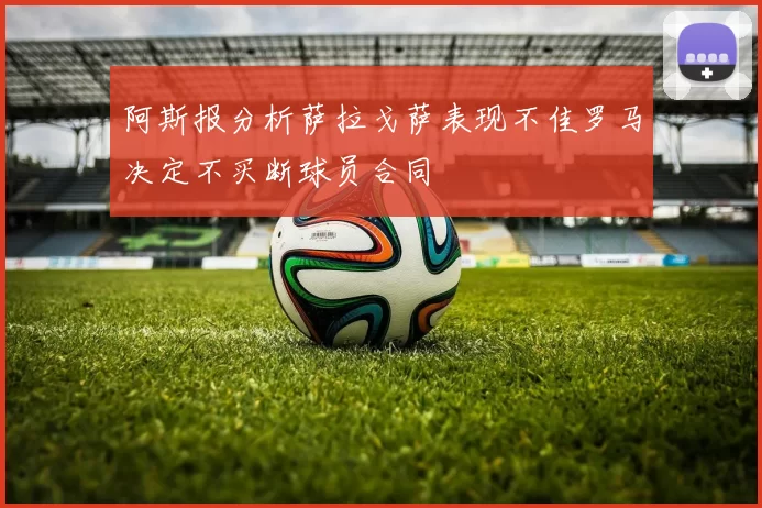 阿斯报分析萨拉戈萨表现不佳罗马决定不买断球员合同