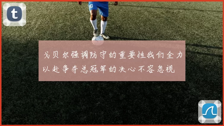 戈贝尔强调防守的重要性我们全力以赴争夺总冠军的决心不容忽视