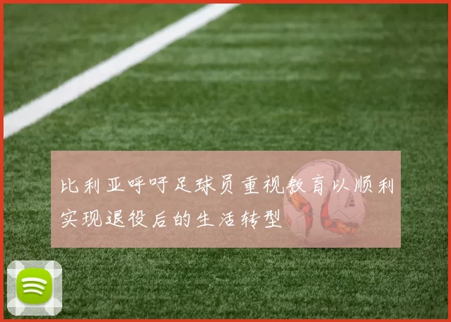 比利亚呼吁足球员重视教育以顺利实现退役后的生活转型